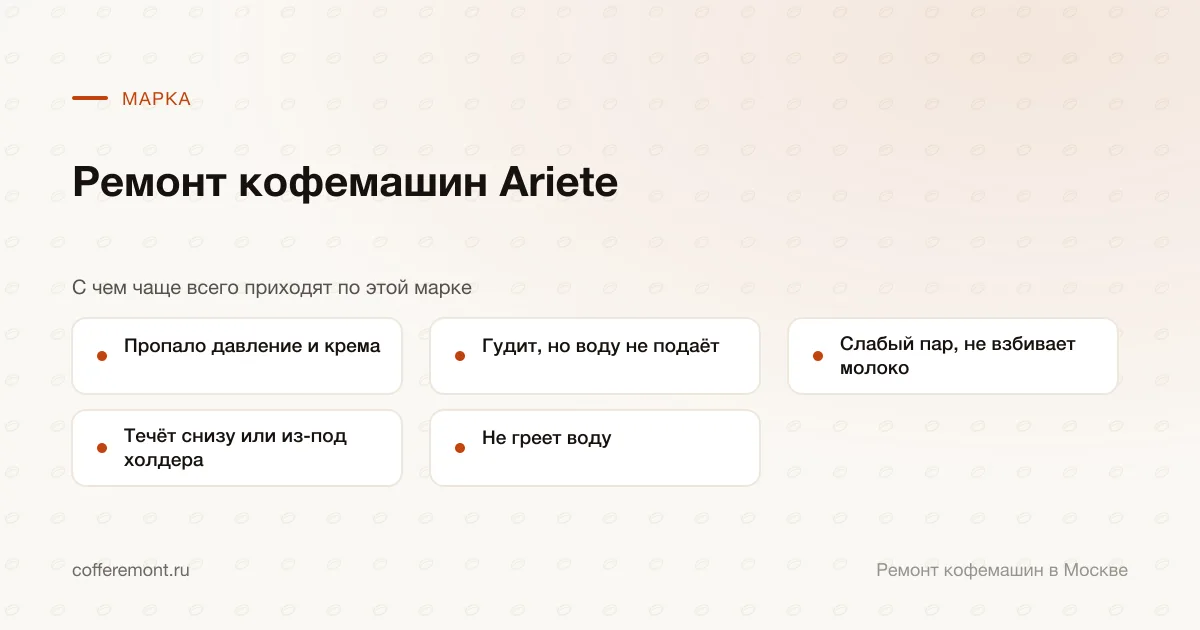 Узлы, которые чаще всего ремонтируем: пропало давление и крема, гудит, но воду не подаёт, слабый пар, не взбивает молоко, течёт снизу или из-под холдера, не греет воду