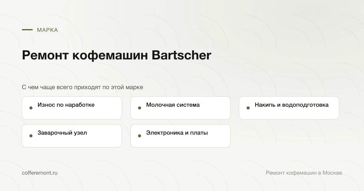 Узлы, которые чаще всего ремонтируем: износ по наработке, молочная система, накипь и водоподготовка, заварочный узел, электроника и платы