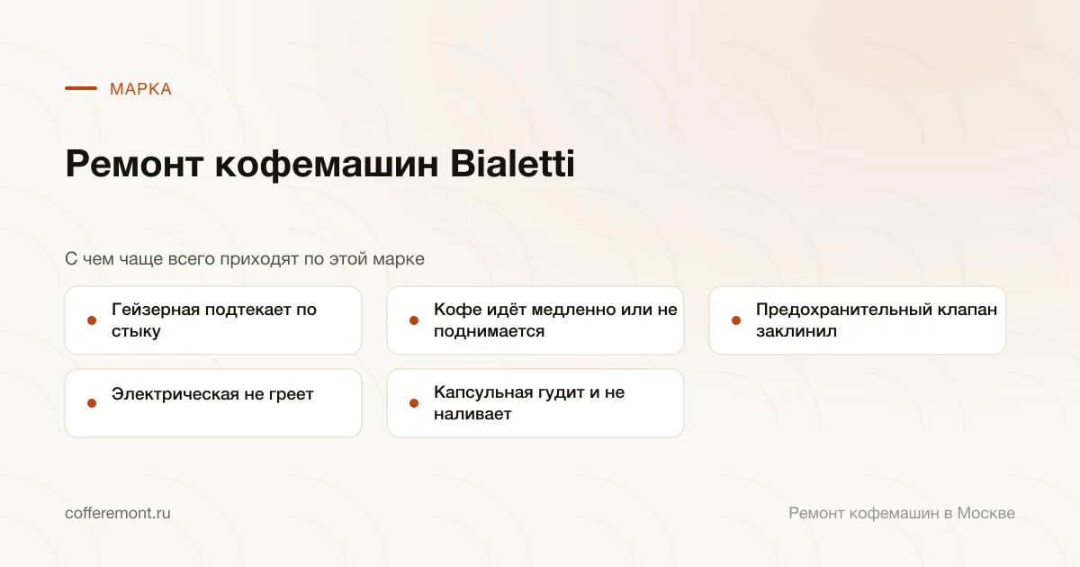 Узлы, которые чаще всего ремонтируем: гейзерная подтекает по стыку, кофе идёт медленно или не поднимается, предохранительный клапан заклинил, электрическая не греет, капсульная гудит и не наливает