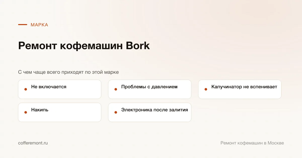 Узлы, которые чаще всего ремонтируем: не включается, проблемы с давлением, капучинатор не вспенивает, накипь, электроника после залития