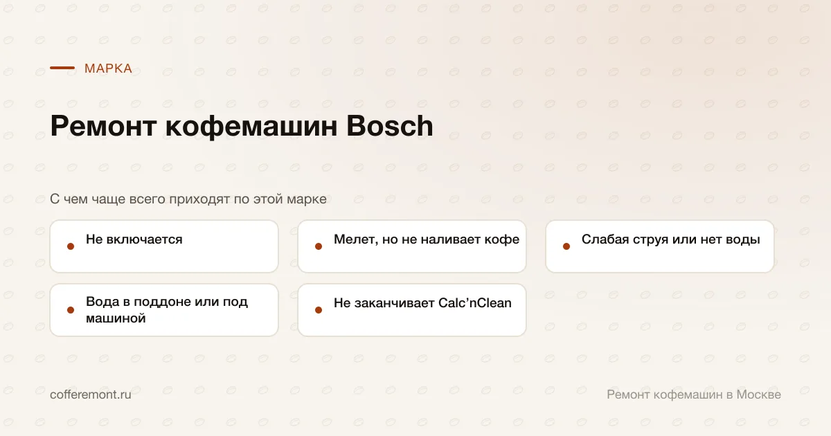 Узлы, которые чаще всего ремонтируем: не включается, мелет, но не наливает кофе, слабая струя или нет воды, вода в поддоне или под машиной, не заканчивает calc’nclean