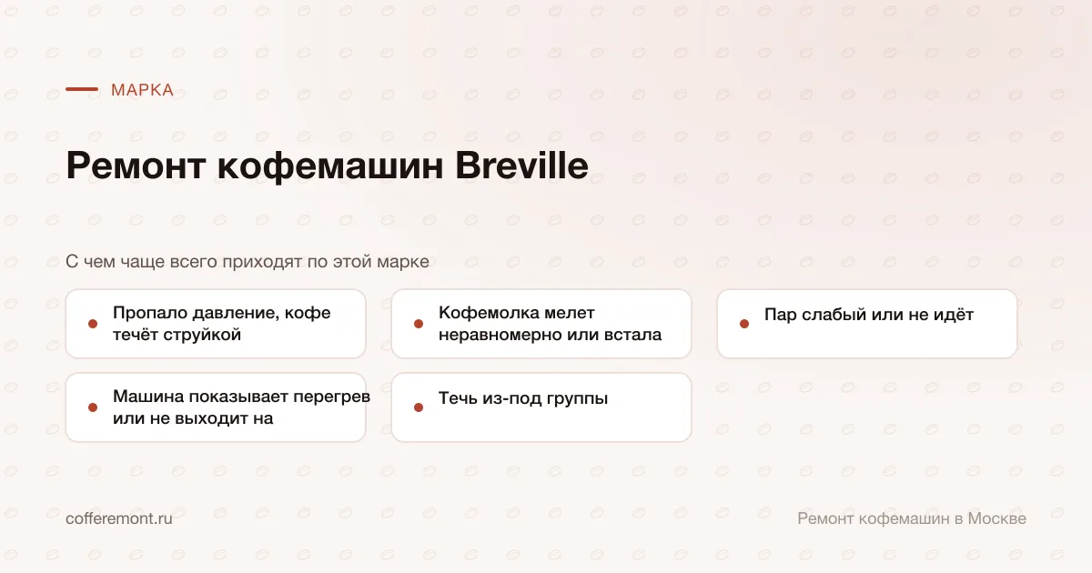 Узлы, которые чаще всего ремонтируем: пропало давление, кофе течёт струйкой, кофемолка мелет неравномерно или встала, пар слабый или не идёт, машина показывает перегрев или не выходит на температуру, течь из-под группы