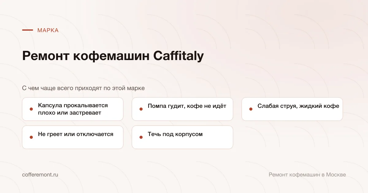 Узлы, которые чаще всего ремонтируем: капсула прокалывается плохо или застревает, помпа гудит, кофе не идёт, слабая струя, жидкий кофе, не греет или отключается, течь под корпусом