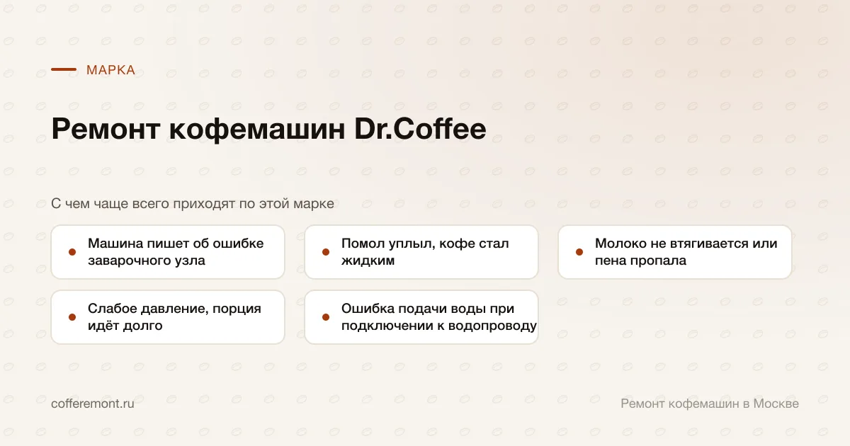 Узлы, которые чаще всего ремонтируем: машина пишет об ошибке заварочного узла, помол уплыл, кофе стал жидким, молоко не втягивается или пена пропала, слабое давление, порция идёт долго, ошибка подачи воды при подключении к водопроводу