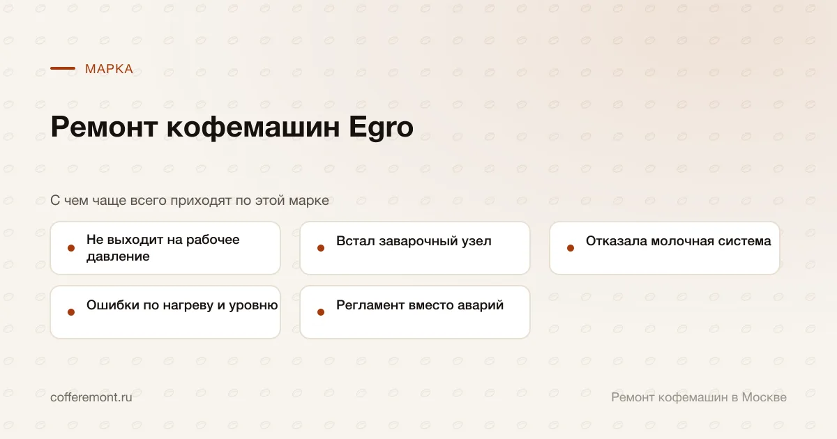Узлы, которые чаще всего ремонтируем: не выходит на рабочее давление, встал заварочный узел, отказала молочная система, ошибки по нагреву и уровню, регламент вместо аварий