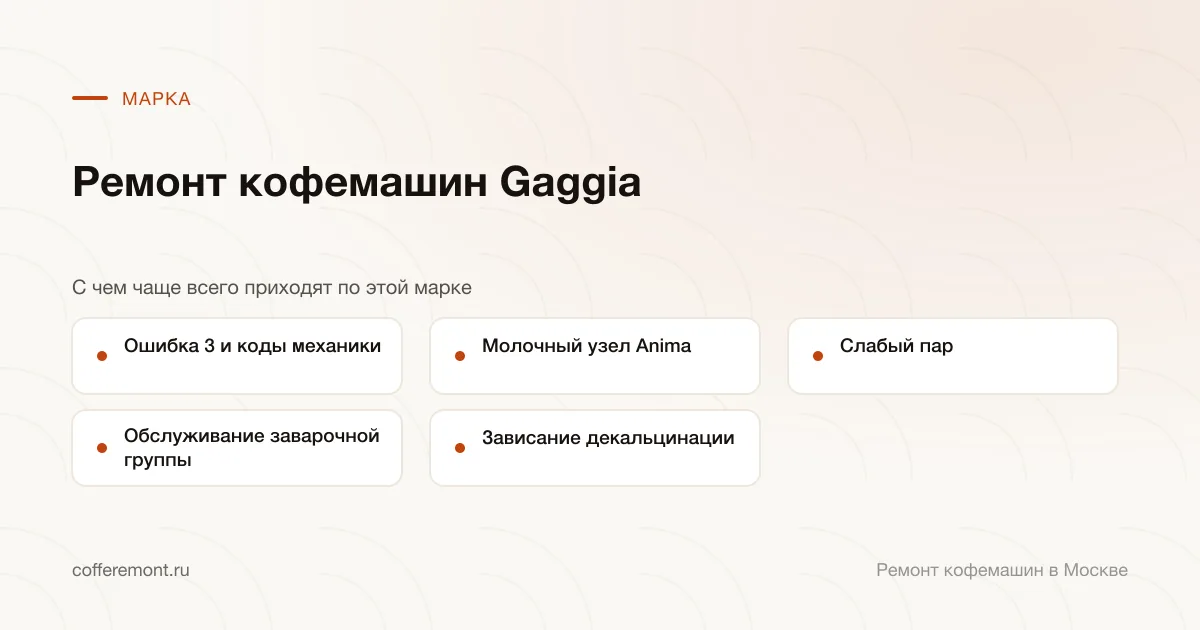 Узлы, которые чаще всего ремонтируем: ошибка 3 и коды механики, молочный узел anima, слабый пар, обслуживание заварочной группы, зависание декальцинации