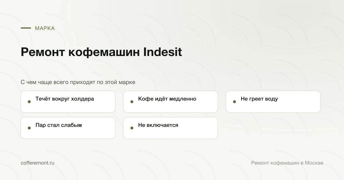 Узлы, которые чаще всего ремонтируем: течёт вокруг холдера, кофе идёт медленно, не греет воду, пар стал слабым, не включается