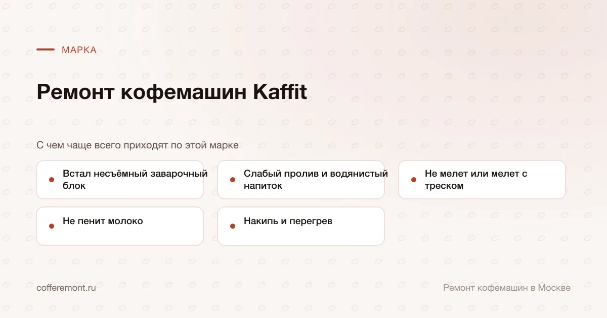 Узлы, которые чаще всего ремонтируем: встал несъёмный заварочный блок, слабый пролив и водянистый напиток, не мелет или мелет с треском, не пенит молоко, накипь и перегрев