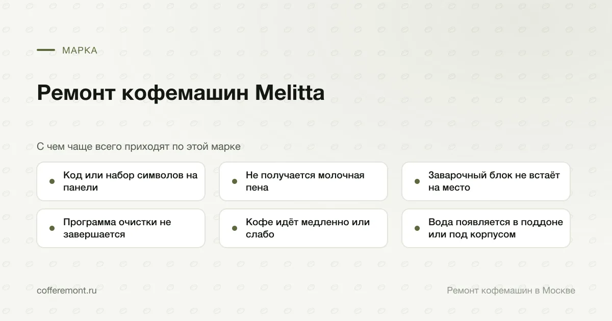Узлы, которые чаще всего ремонтируем: код или набор символов на панели, не получается молочная пена, заварочный блок не встаёт на место, программа очистки не завершается, кофе идёт медленно или слабо, вода появляется в поддоне или под корпусом