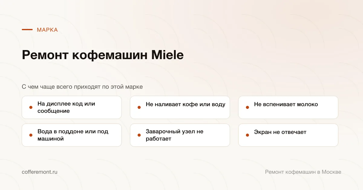 Узлы, которые чаще всего ремонтируем: на дисплее код или сообщение, не наливает кофе или воду, не вспенивает молоко, вода в поддоне или под машиной, заварочный узел не работает, экран не отвечает