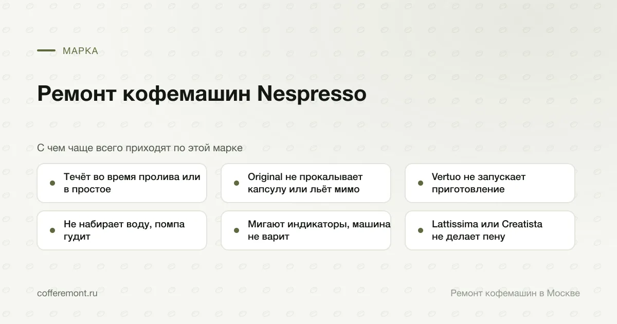 Узлы, которые чаще всего ремонтируем: течёт во время пролива или в простое, original не прокалывает капсулу или льёт мимо, vertuo не запускает приготовление, не набирает воду, помпа гудит, мигают индикаторы, машина не варит, lattissima или creatista не делает пену