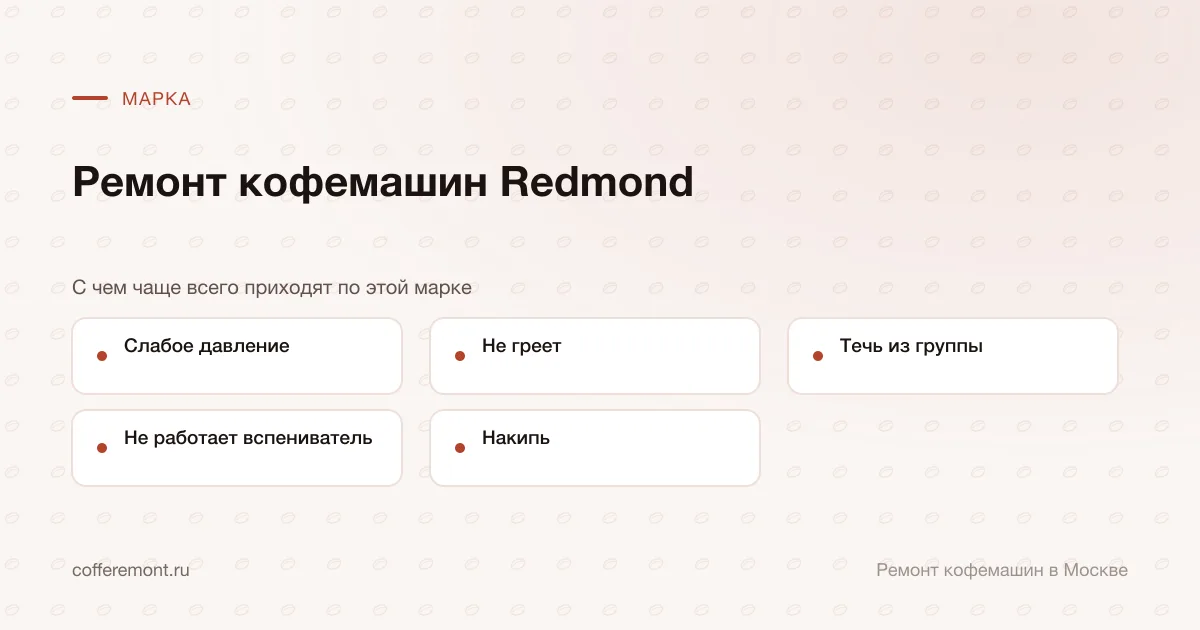 Узлы, которые чаще всего ремонтируем: слабое давление, не греет, течь из группы, не работает вспениватель, накипь