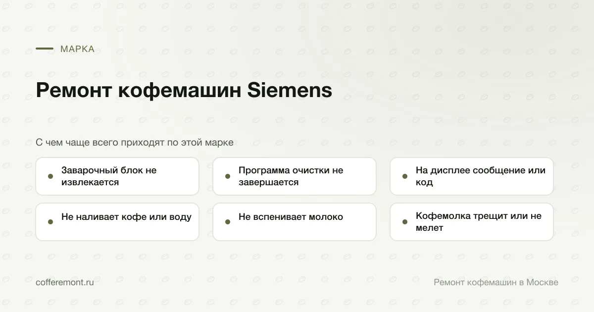 Узлы, которые чаще всего ремонтируем: заварочный блок не извлекается, программа очистки не завершается, на дисплее сообщение или код, не наливает кофе или воду, не вспенивает молоко, кофемолка трещит или не мелет