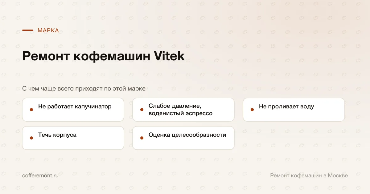 Узлы, которые чаще всего ремонтируем: не работает капучинатор, слабое давление, водянистый эспрессо, не проливает воду, течь корпуса, оценка целесообразности
