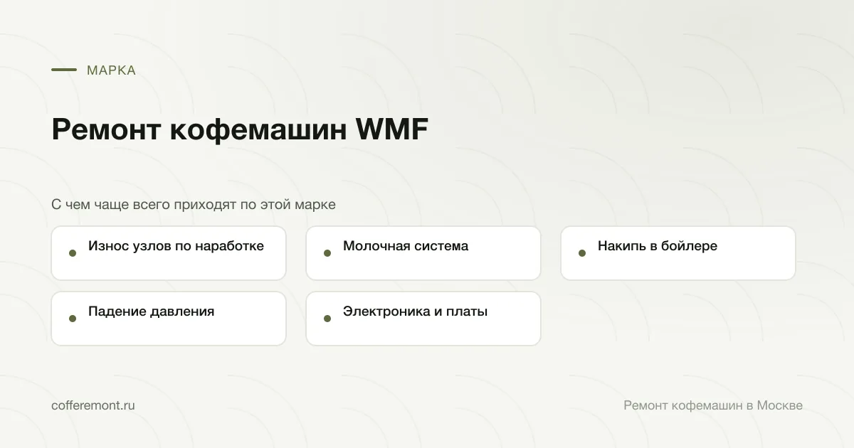 Узлы, которые чаще всего ремонтируем: износ узлов по наработке, молочная система, накипь в бойлере, падение давления, электроника и платы