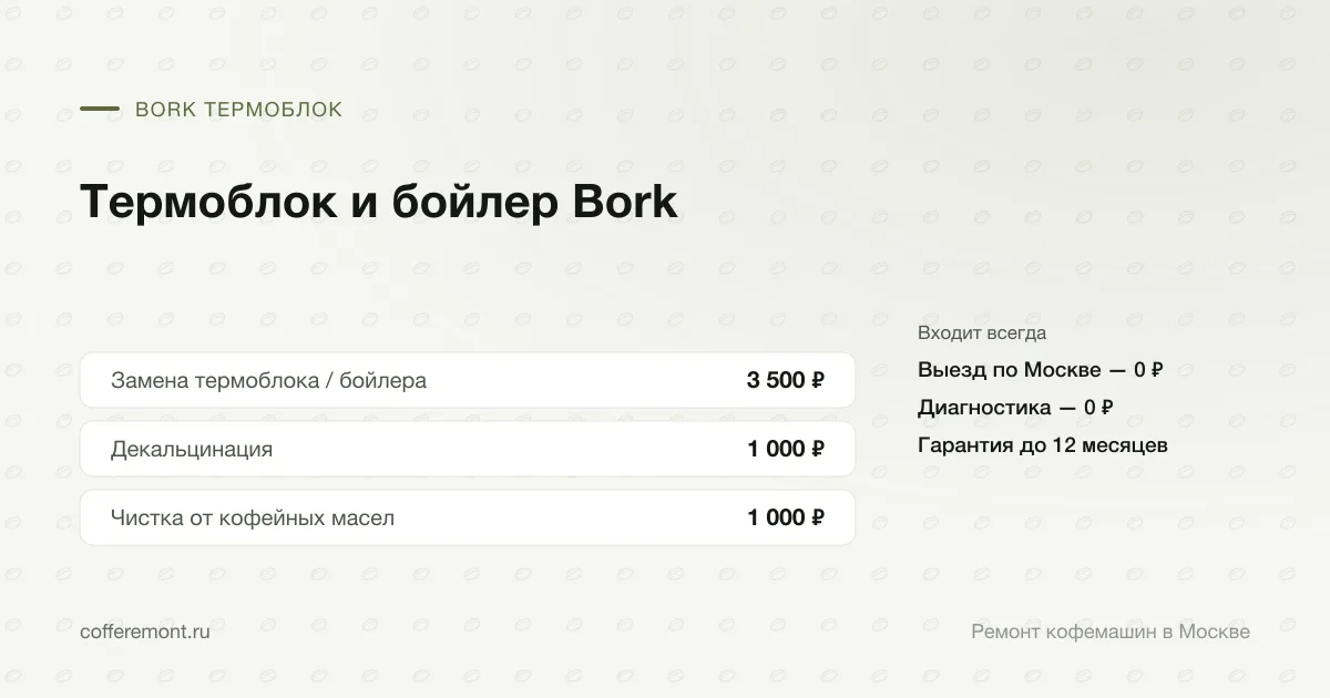 Цены: замена термоблока / бойлера — 3 500 ₽, декальцинация — 1 000 ₽, чистка от кофейных масел — 1 000 ₽
