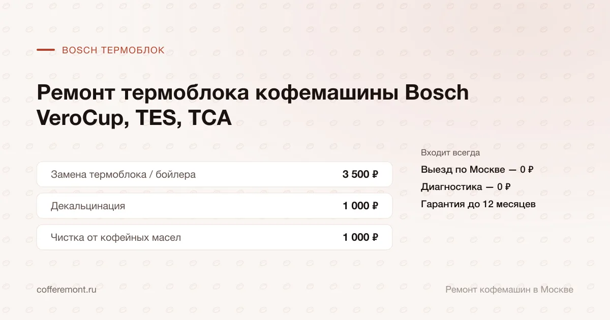 Цены: замена термоблока / бойлера — 3 500 ₽, декальцинация — 1 000 ₽, чистка от кофейных масел — 1 000 ₽