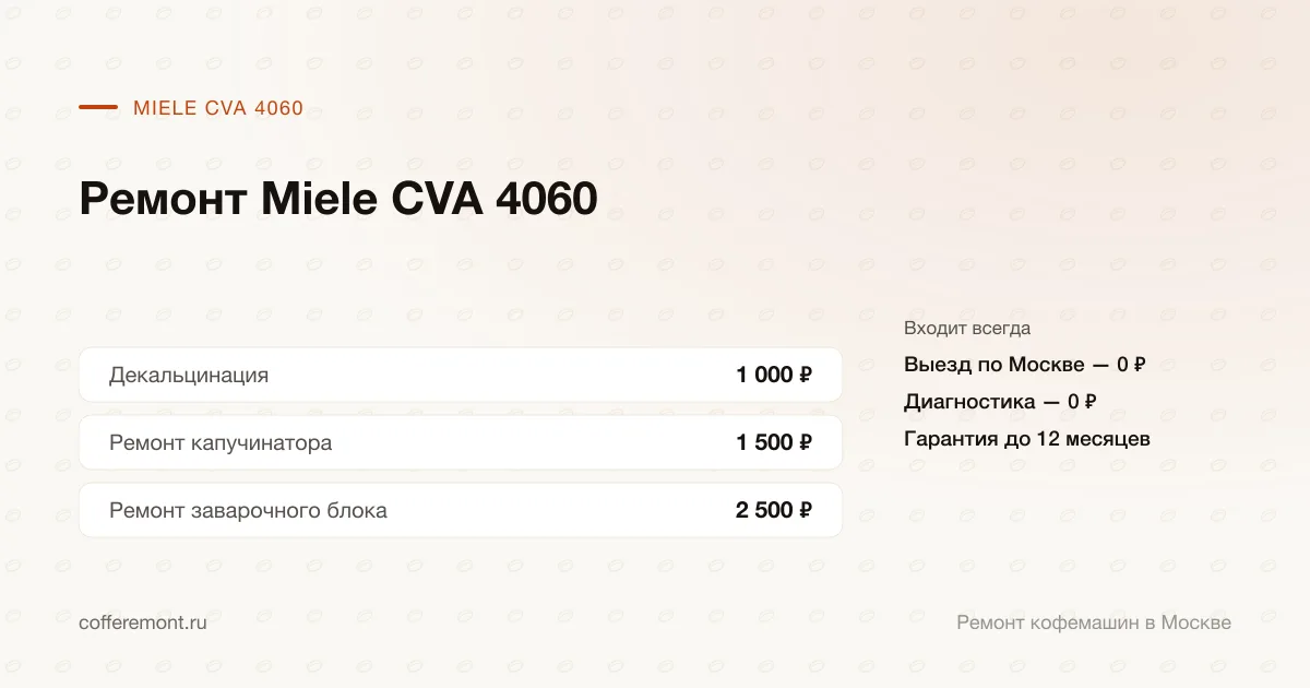 Цены: декальцинация — 1 000 ₽, ремонт капучинатора — 1 500 ₽, ремонт заварочного блока — 2 500 ₽
