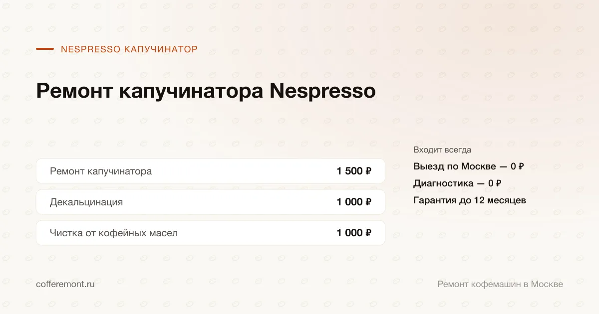 Цены: ремонт капучинатора — 1 500 ₽, декальцинация — 1 000 ₽, чистка от кофейных масел — 1 000 ₽