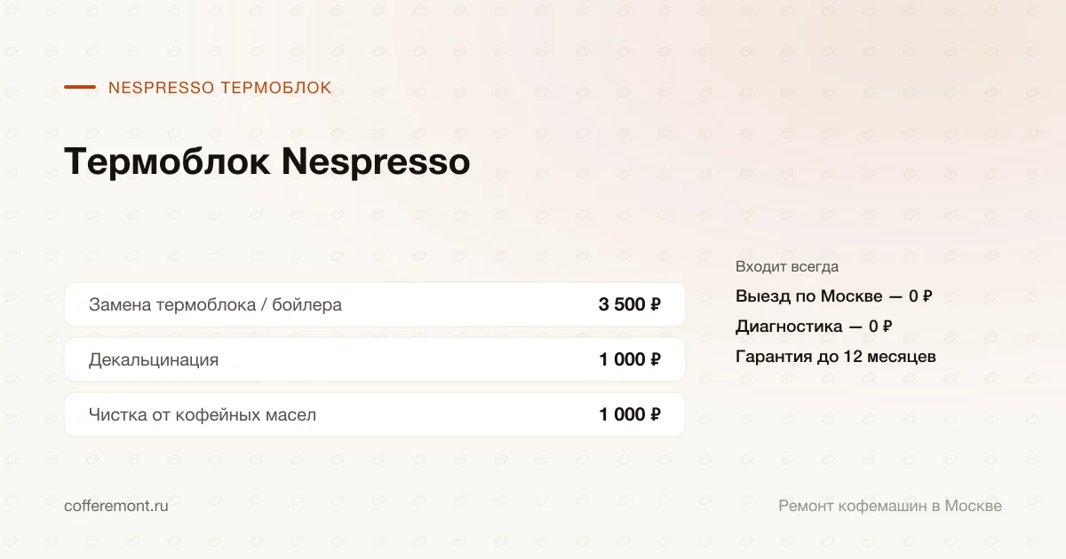 Цены: замена термоблока / бойлера — 3 500 ₽, декальцинация — 1 000 ₽, чистка от кофейных масел — 1 000 ₽