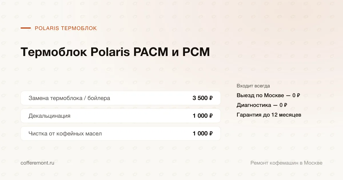 Цены: замена термоблока / бойлера — 3 500 ₽, декальцинация — 1 000 ₽, чистка от кофейных масел — 1 000 ₽
