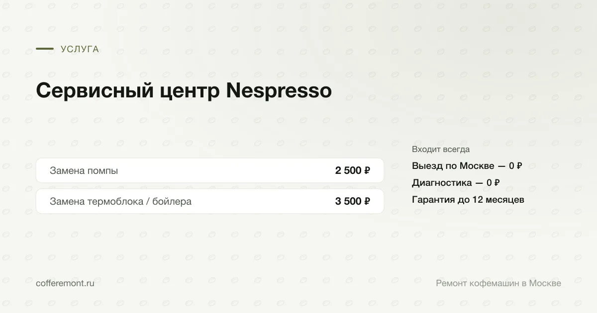 Цены: замена помпы — 2 500 ₽, замена термоблока / бойлера — 3 500 ₽