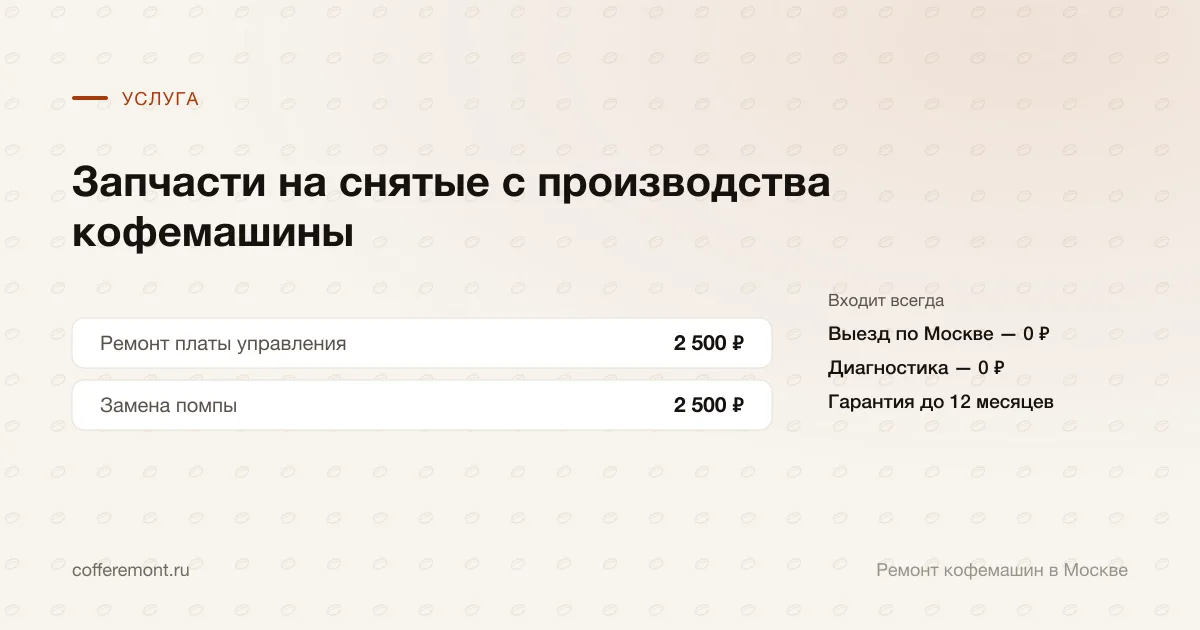Цены: ремонт платы управления — 2 500 ₽, замена помпы — 2 500 ₽
