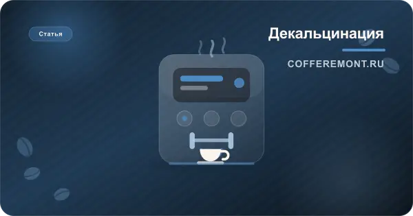 Что такое декальцинация кофемашины и чем она отличается от промывки