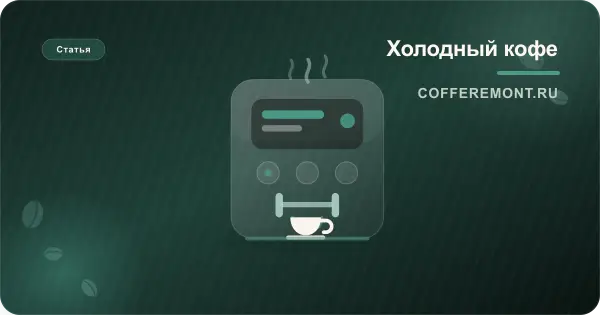 Почему кофемашина выдает холодный кофе? Причины и способы решения