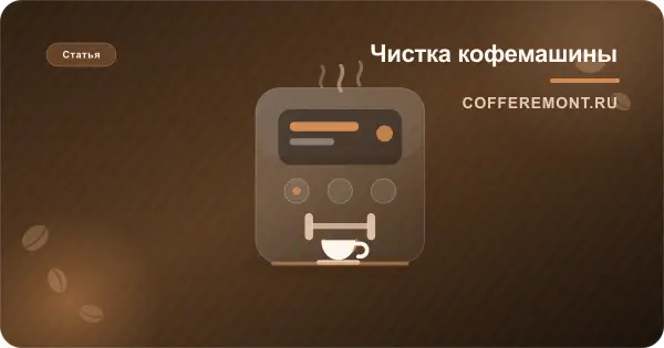 Как почистить кофемашину: полная инструкция по накипи, маслам, блоку и капучинатору