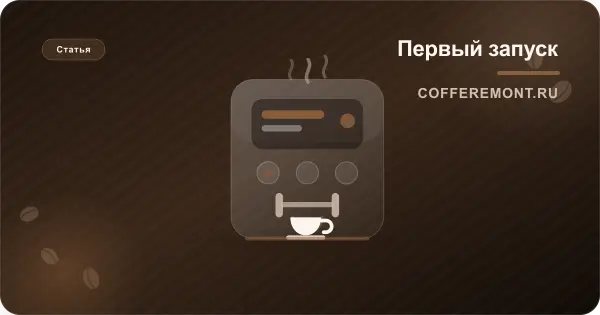 Как пользоваться кофемашиной: первый запуск, настройка, первая чашка