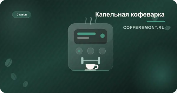 Как пользоваться капельной кофеваркой: первый запуск и как она работает