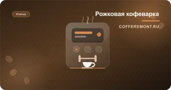 Как приготовить кофе в рожковой кофеварке: эспрессо, американо и капучино