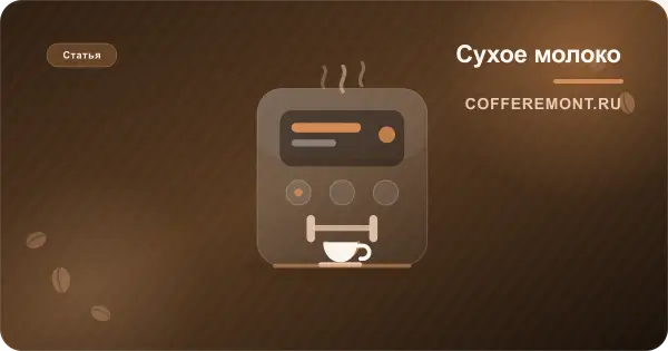 Кофемашина с сухим молоком: как устроена и что в ней ломается