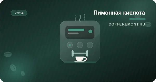 Лимонная кислота для чистки кофемашины: пропорции, риски и когда она допустима