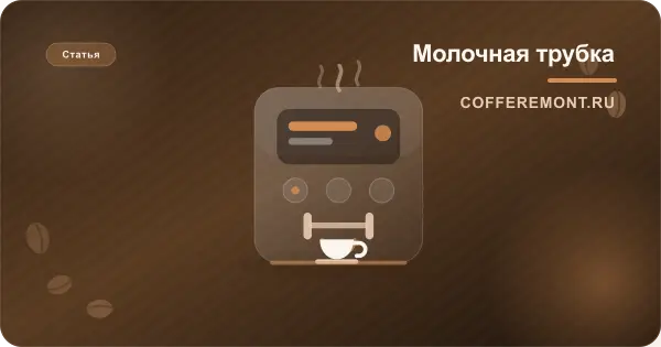 Трубка для молока в кофемашине: какая нужна и почему пропадает пена
