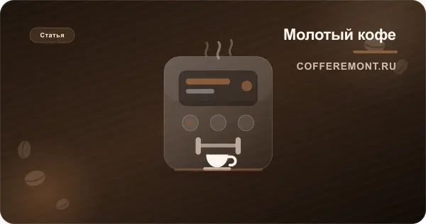Можно ли засыпать молотый кофе в кофемашину вместо зёрен