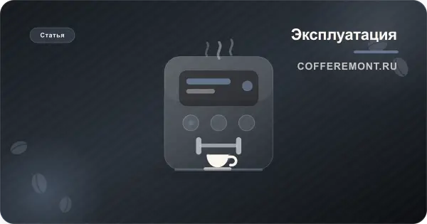 Нужно ли выключать кофемашину после каждого приготовления