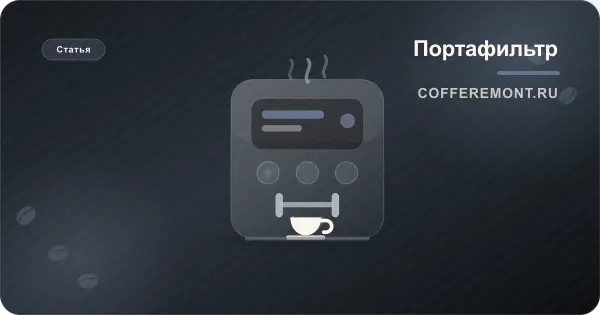 Портафильтр (холдер): что это, из чего состоит и как за ним ухаживать