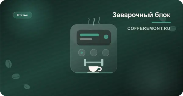 Уход за заварочным блоком: как выбрать очистку и когда нужен сервис