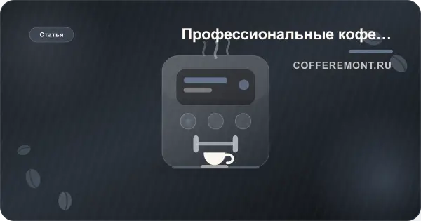Промышленная кофемашина: чем отличается от бытовой и как её обслуживают