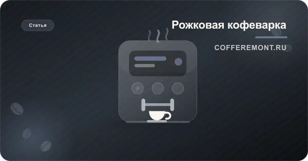 Рожковая кофеварка: что это, как работает и кому подходит