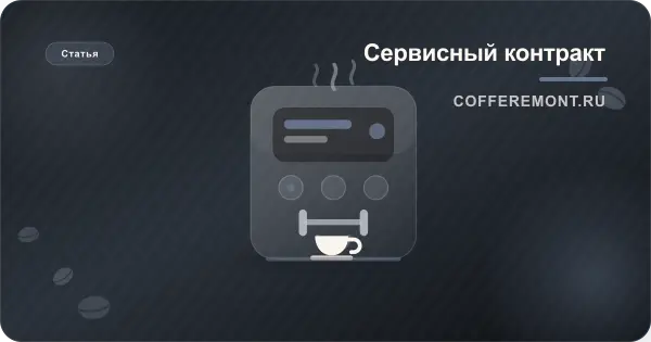 Сервисный контракт на обслуживание кофемашин: почему это выгодно бизнесу?