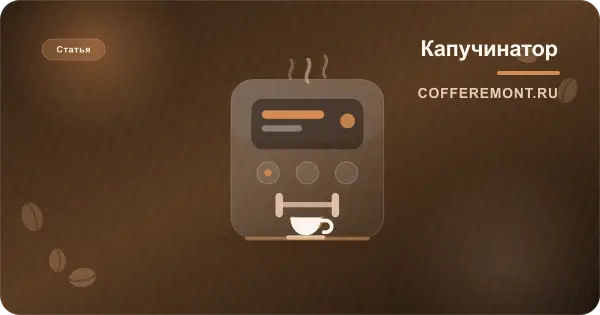 Средство для очистки молочной системы и капучинатора кофемашины