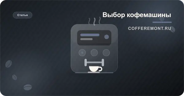 Какую кофемашину выбрать: автомат, рожок или капсулы? Сравнение надежности