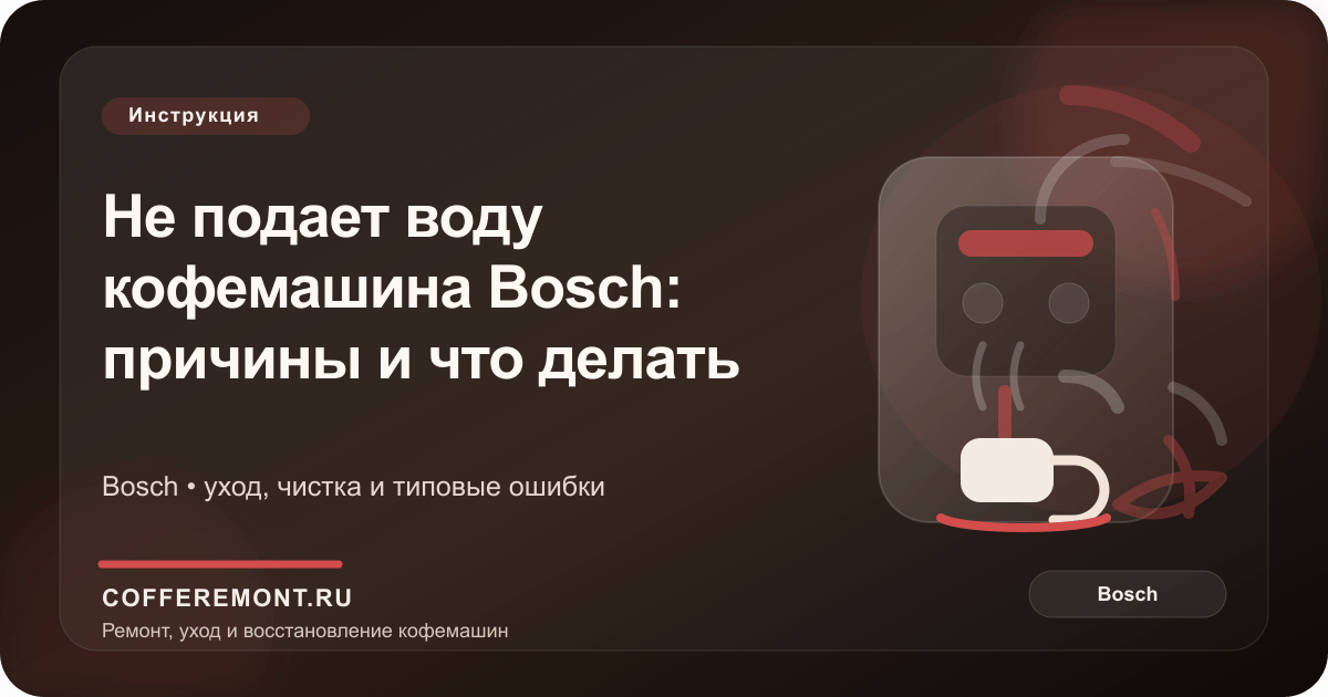 Не подает воду кофемашина Bosch: причины и что делать