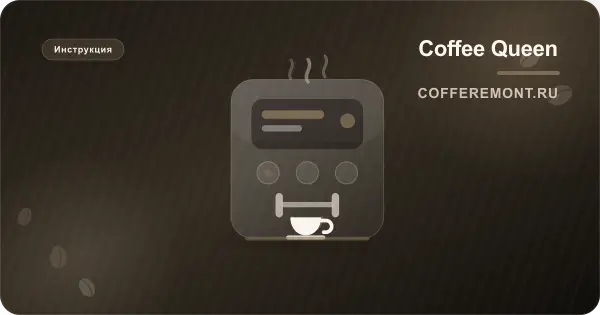 Coffee Queen: обслуживание и ремонт кофейных аппаратов для офиса