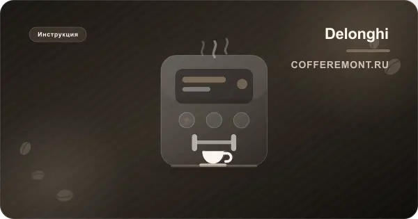 Delonghi Autentica: инструкция на русском и очистка от накипи