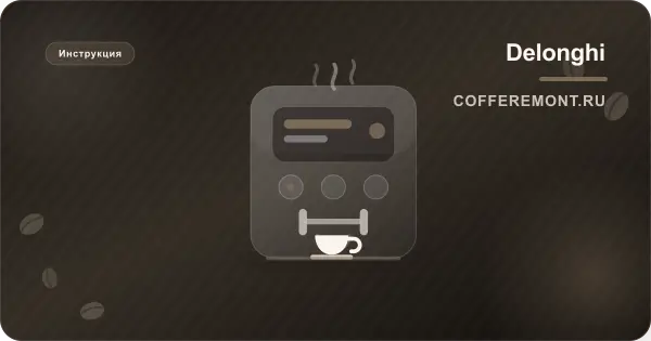 Delonghi Dedica EC685: инструкция на русском, приготовление и уход