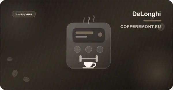 Delonghi Dinamica Plus ECAM 370: инструкция на русском, меню и уход